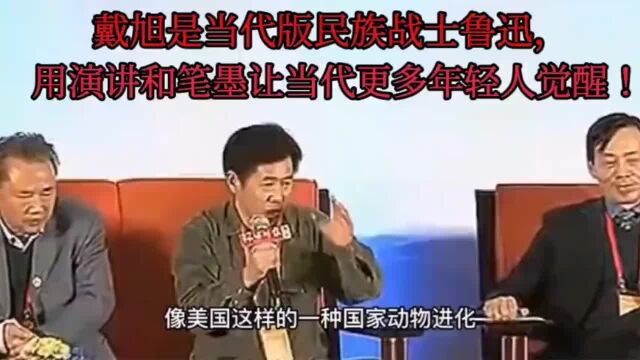 戴旭霸气的讲演