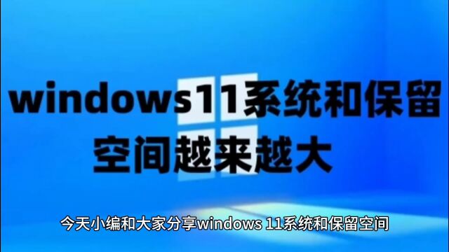 windows11系统和保留空间越来越大以及win11系统永久激活密钥激活码