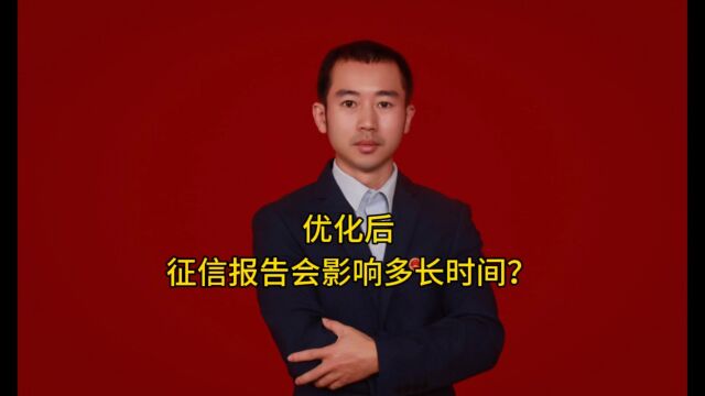 优化后,征信报告会影响多久?#债务