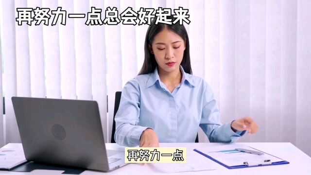 再努力一点,总会好起来的,真的有效吗?