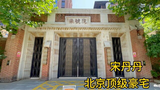 著名演员宋丹丹北京豪宅,旁边就是国宾馆,价格普通人不敢想!