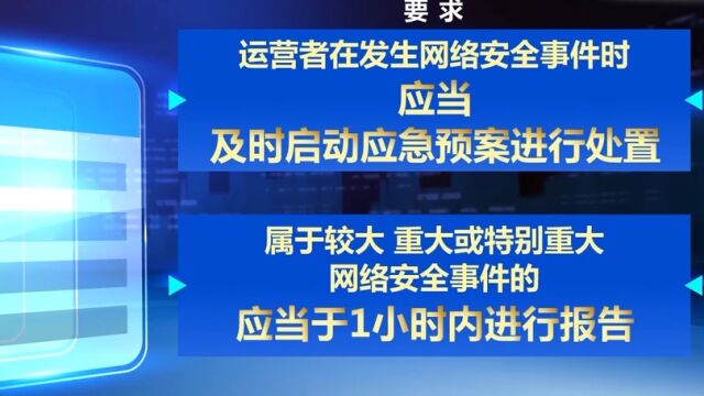 《网络安全事件报告管理办法(征求意见稿)》公布