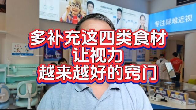 多吃这四类食物,让视力越来越好的窍门就在这里