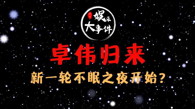 卓伟宣布爆料计划:新一轮不眠之夜开始?