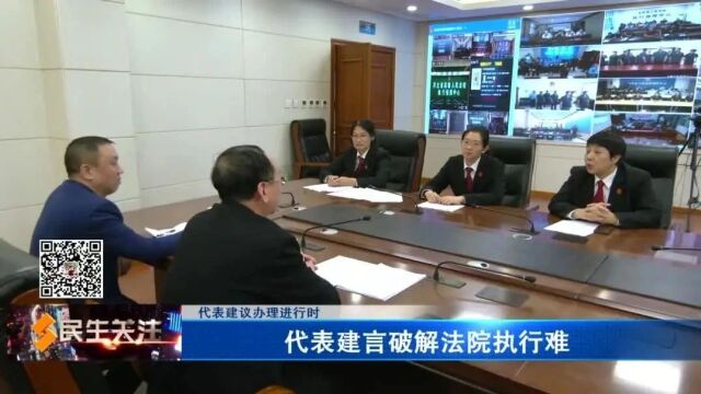 【代表建议办理进行时】代表建言破解法院执行难