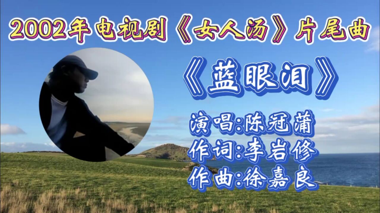 怀旧经典歌曲《蓝眼泪》陈冠蒲深情演唱,歌词婉转入心,忧伤旋律引起