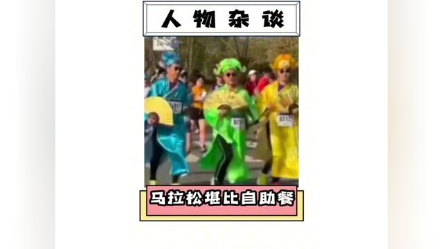 当马拉松变成了“流水席”,不胖三斤都对不起这补给啊?!#马拉松自助餐 #这操作都看傻了 #内容过于真实 #离谱 #搞笑