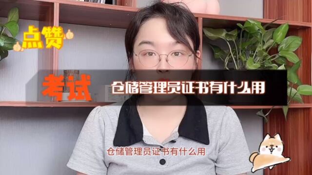 仓储管理员证书有什么用?仓储管理员证书作用! #仓储管理员 #仓储管理员证书 【快程教育】