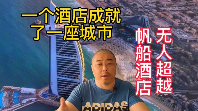 24年前建成的帆船酒店至今无人能超越,一个酒店成就了一座城市