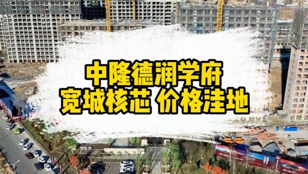 长春中隆德润学府 宽城核芯价格洼地