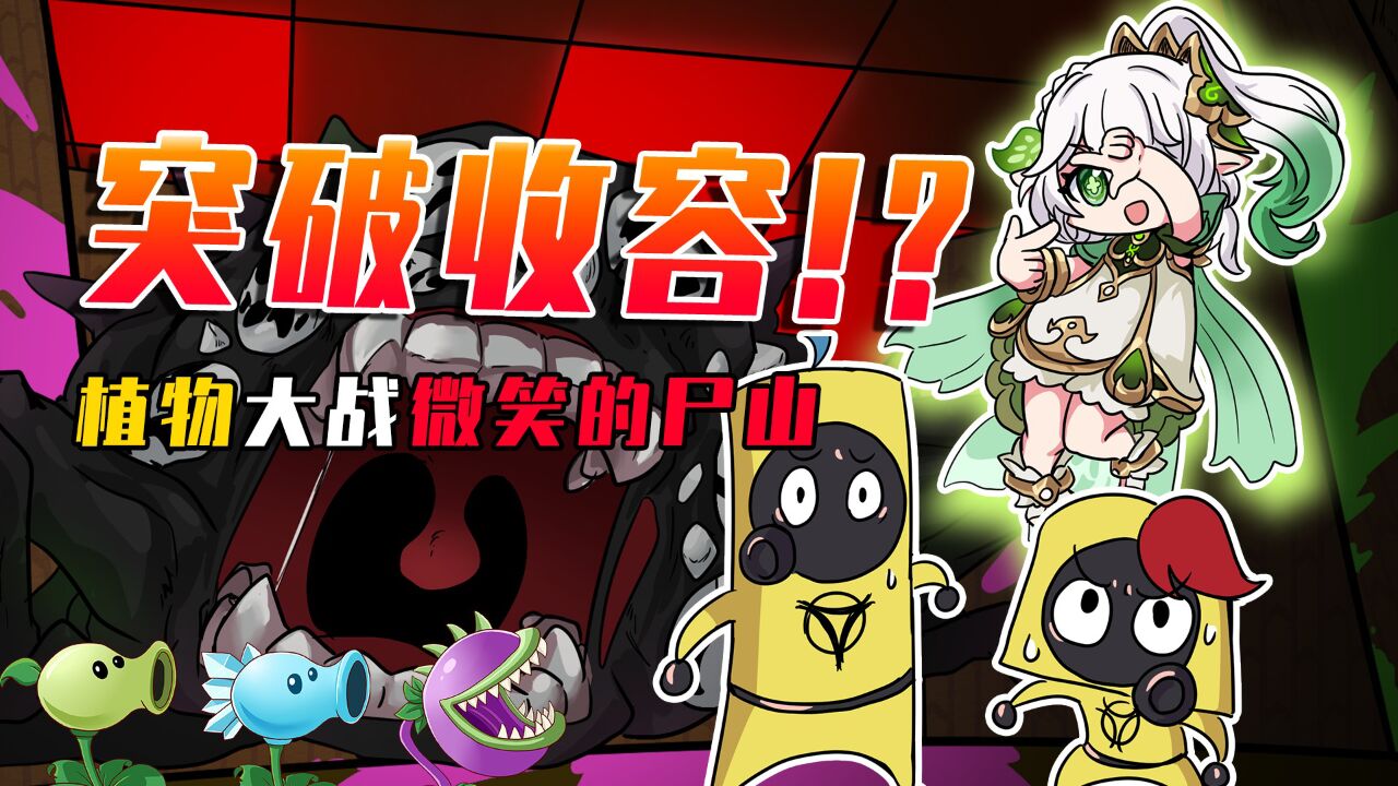 吃鸡小表弟:微笑的尸山突破收容!纳西妲:该表演真正的技术了!