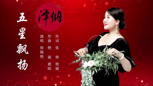 五星飘扬 作词 张 帅 艳丽 作曲 艳 丽 鹿晗 演唱 徐晓艳 发行:皇卡娱乐国际传媒