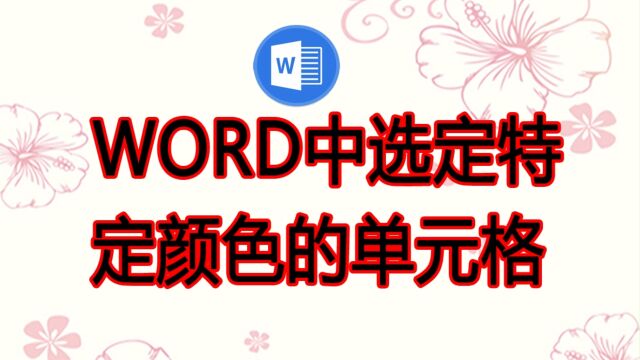 在Word或WPS中选中特字颜色单元格,然后可以随意修改其格式