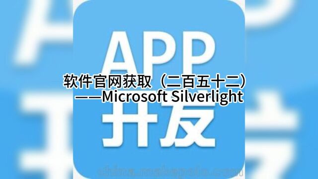 软件官网获取(二百五十二)——Microsoft Silverlight