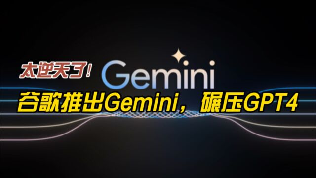 太逆天了,谷歌推出Gemini,碾压GPT4