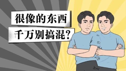 看似相同却完全不同,你能分辨出来吗?_高清1080P在线观看平台_腾讯视频