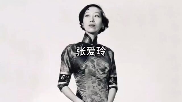 李鸿章外孙女——张爱玲