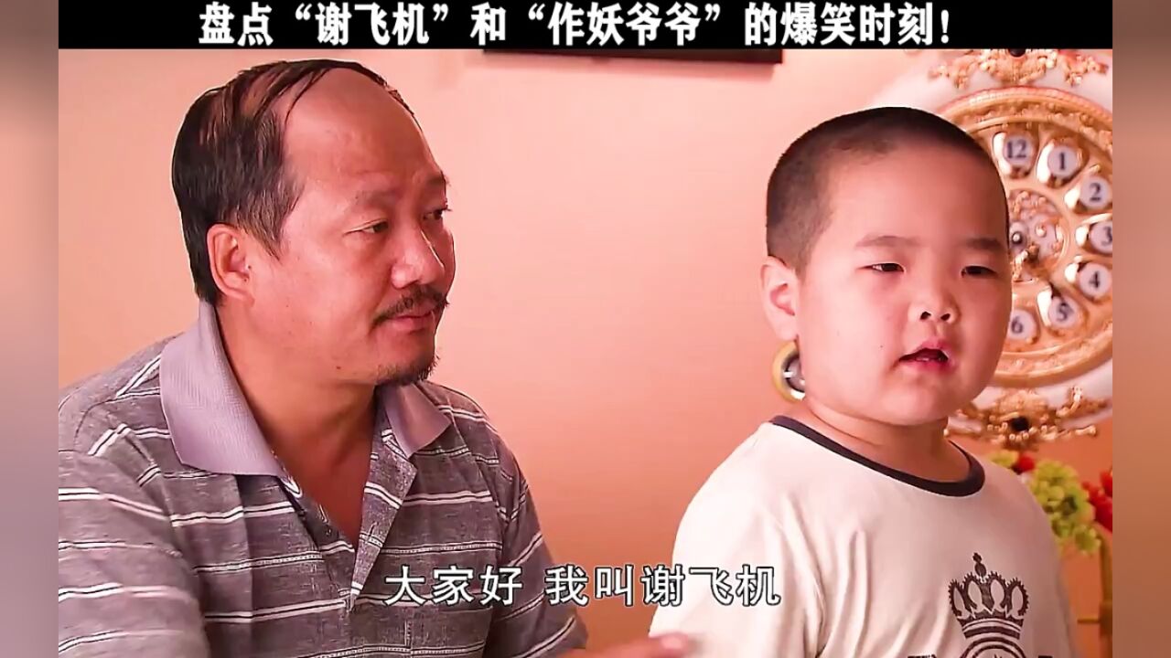 盘点"谢飞机"和"作妖爷爷"的爆笑时刻!12