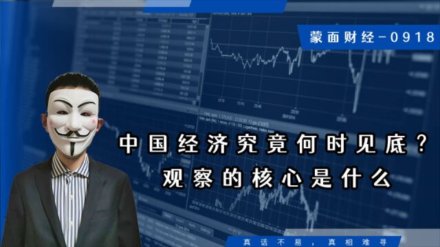 中国经济究竟何时见底?观察的核心是什么