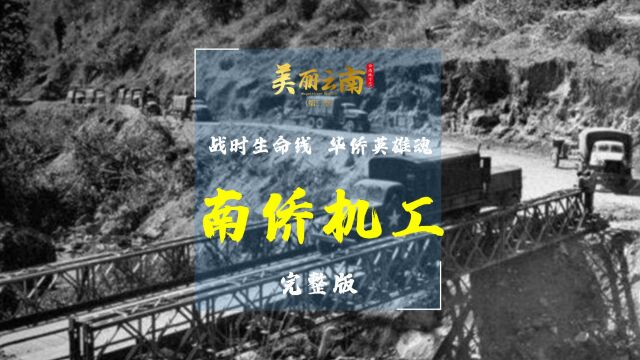 战时生命线 华侨英雄魂——云史:南侨机工(完整版)|《美丽云南》(第三季)