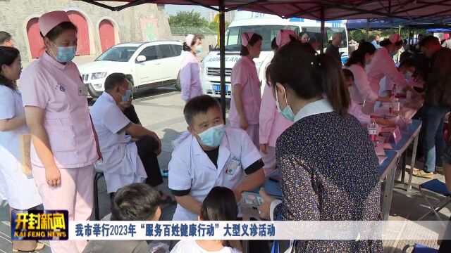 我市举行2023年“服务百姓健康行动”大型义诊活动