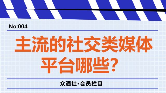 主流的社交类自媒体平台有哪些?