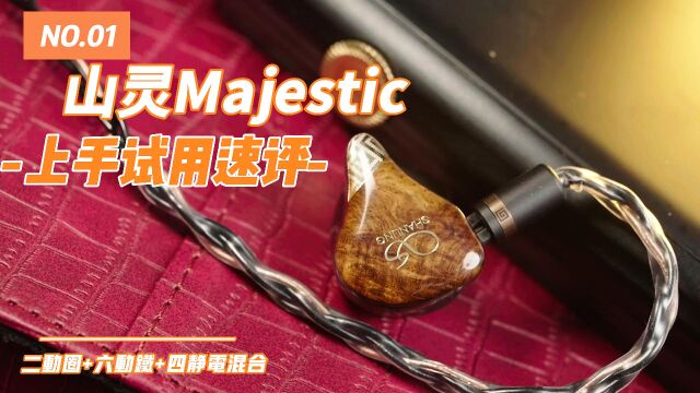 山灵Majestic入耳式圈铁静电混合HiFi耳机上手简评