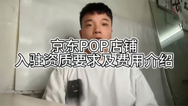 京东POP店铺的入驻资质要求及费用介绍