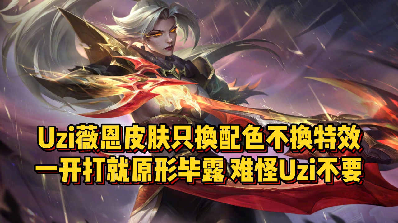 uzi薇恩皮肤只换配色不换特效,一开大就原形毕露,难怪uzi不要!