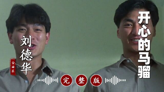 百听不厌!刘德华超好听的经典歌曲《开心的马骝》完整版