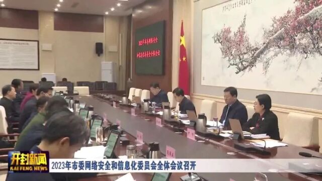 2023年市委网络安全和信息化委员会全体会议召开