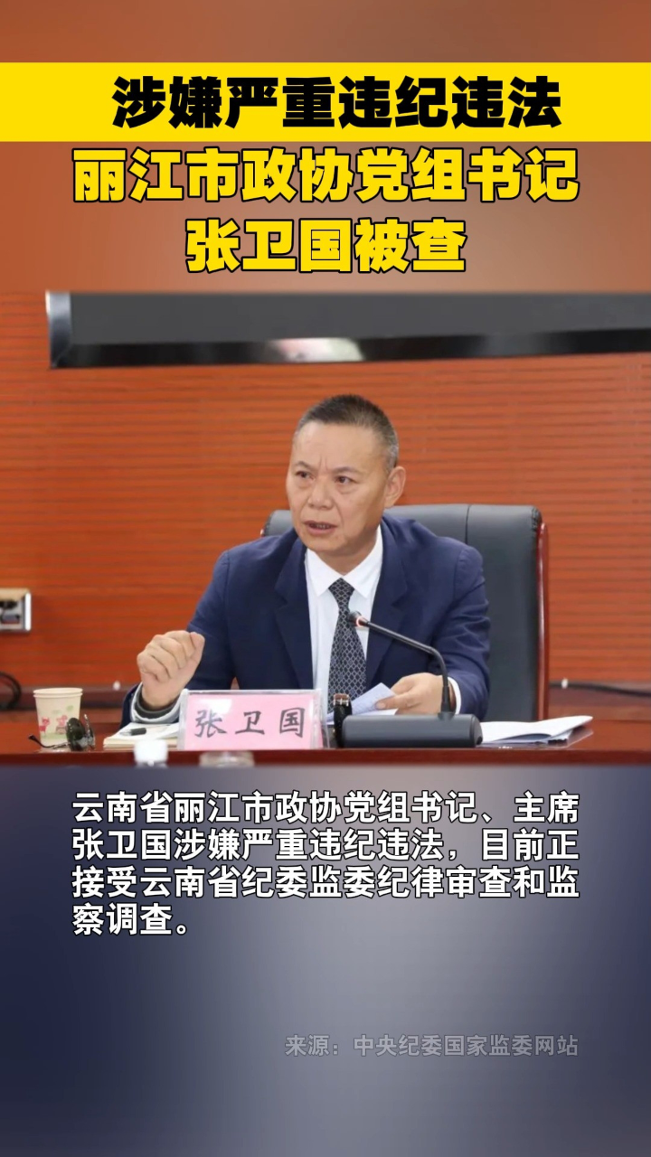 涉嫌严重违纪违法,丽江市政协党组书记张卫国被查