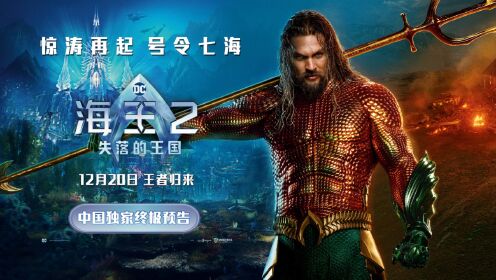 海王2：失落的王国_超人:动我可以,动我妈妈你试试！_电影_高清完整版视频在线观看_腾讯视频