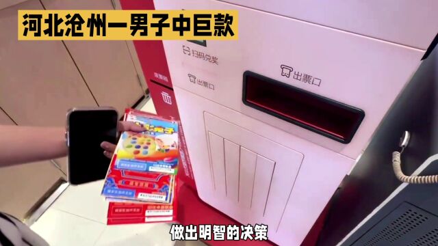 河北沧州一男子中巨款,虽然到手少了1000万左右,但实际到手的巨款也是我们普通人望尘莫及的