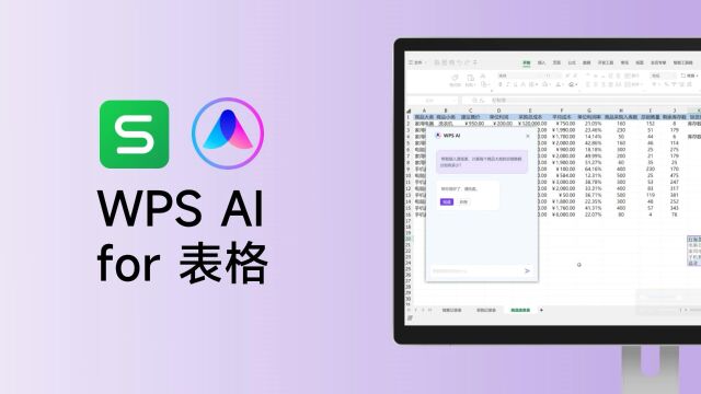 WPS AI for 表格