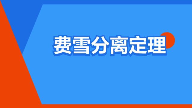 “费雪分离定理”是什么意思?