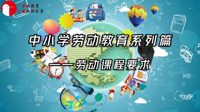 中小学劳动教育系列篇——劳动课程要求