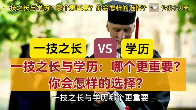 一技之长与学历:哪个更重要?你会怎样的选择?