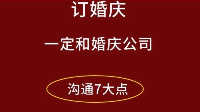 订婚庆一定要和婚庆沟通的7大点