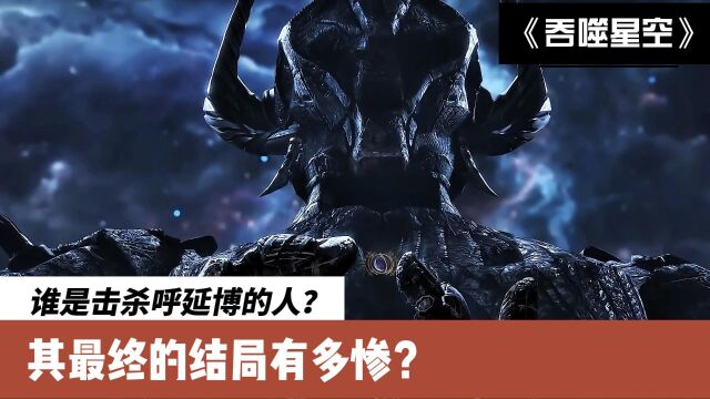 吞噬星空:谁是击杀呼延博的人?其最终的结局有多惨?