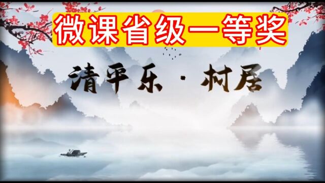 微课省级一等奖,人教版小学语文五年级下册语文微课动画《清平乐ⷮŠ村居》上篇#微课制作 #PPT动画 #微课 #微课动画 #微课获奖