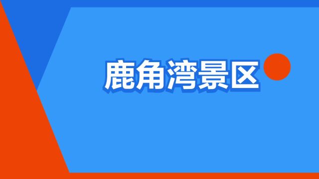 “鹿角湾景区”是什么意思?