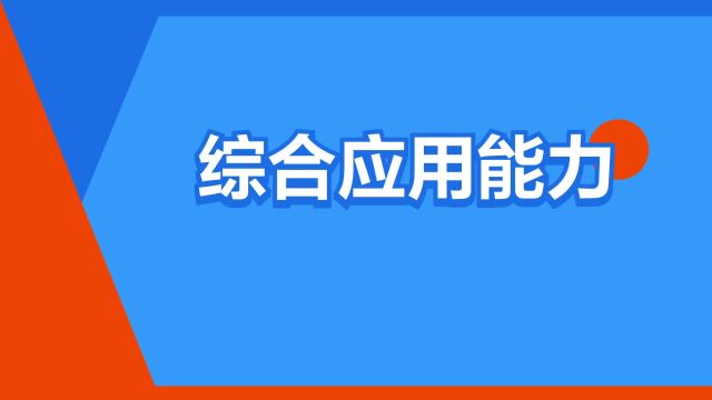 “综合应用能力”是什么意思?