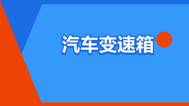 “汽车变速箱”是什么意思?