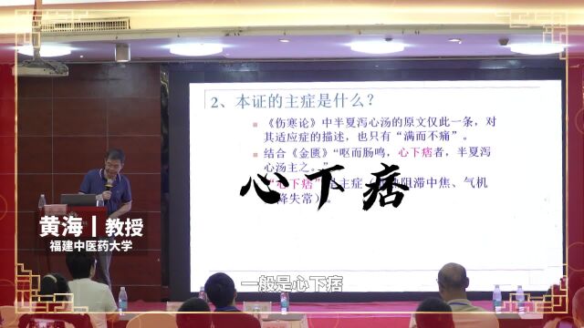 本证的主证及半夏泻心汤病机论述#2023年福建省中医药经典大讲坛