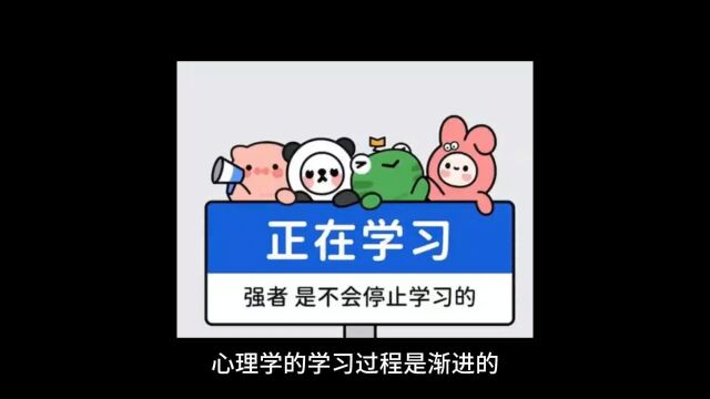 学习心理学需要系统且持续