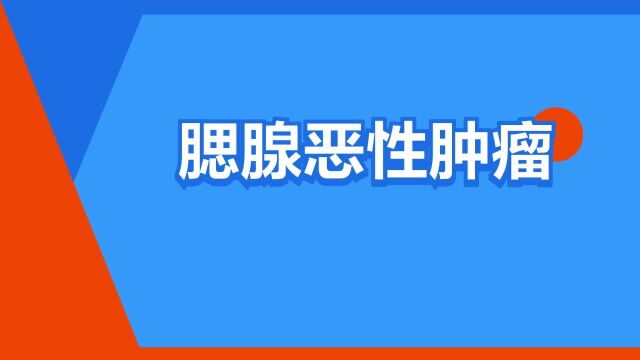 “腮腺恶性肿瘤”是什么意思?