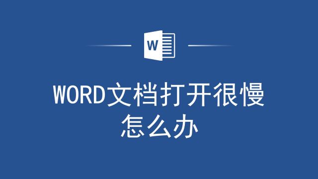 效率加倍!Word文档打开很慢怎么办