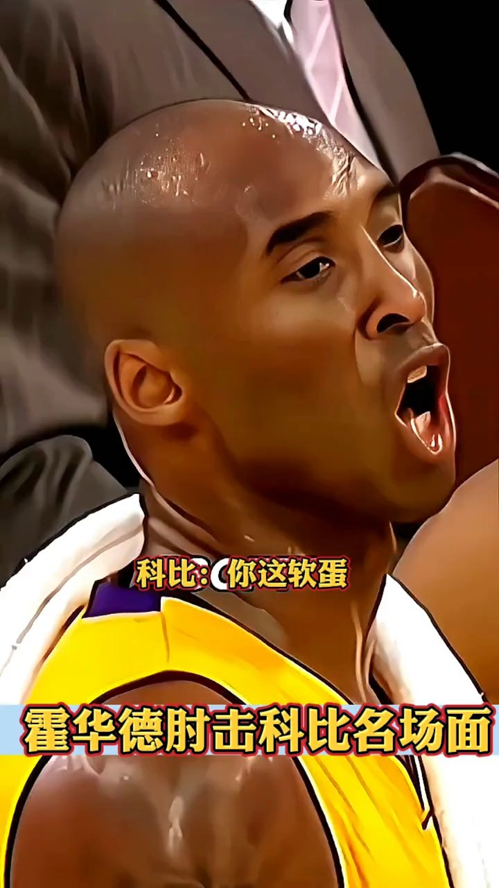 霍华德科比冲突名场面!