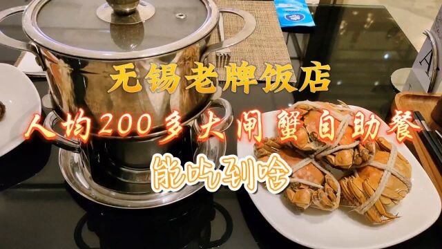 无锡老牌饭店,人均200多大闸蟹自助餐,能吃到啥?